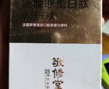 敬修堂鱼胶原蛋白肽小分子肽固体饮料是真的的吗？