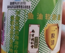 南京同仁堂一粒清鱼油软胶囊是真的吗？