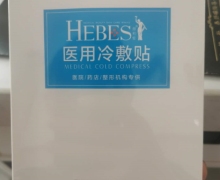 HEBES赫柏皙医用冷敷贴是真的吗？