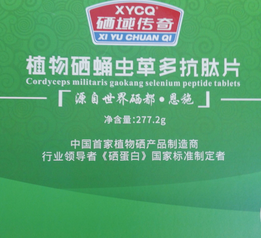 硒域传奇植物硒蛹虫草多抗肽片