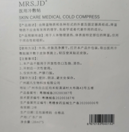 MRSJD医用冷敷贴
