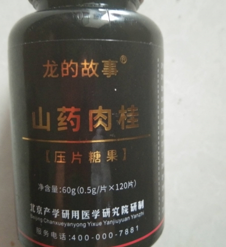 龙的故事山药肉桂压片糖果