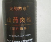 龙的故事山药肉桂压片糖果是真的吗？