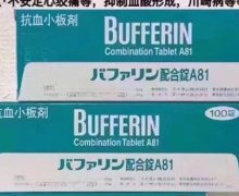 BUFFERIN配合錠A81是真的吗？抗血小板剂