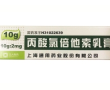 丙酸氯倍他索乳膏价格对比 10g:2mg 通用药业