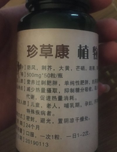 珍草康植物瘦强效型胶囊