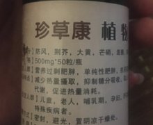 珍草康植物瘦强效型胶囊是真的吗？