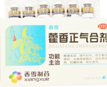 香雪藿香正气合剂价格对比 6支 广东化州