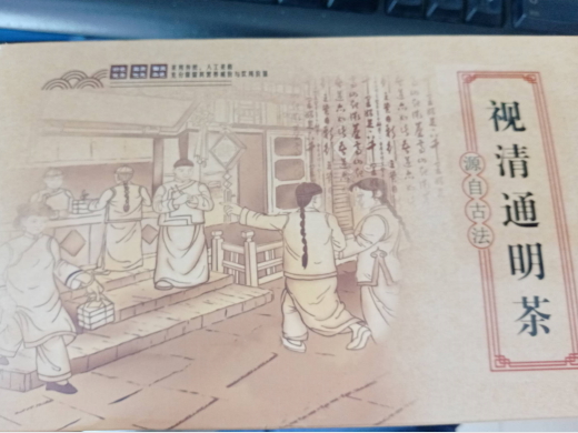 视清通明茶