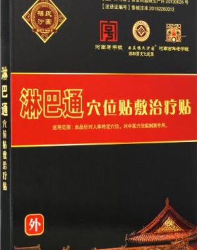 淋巴通穴位贴敷治疗贴