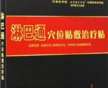 淋巴通穴位贴敷治疗贴是真的吗？