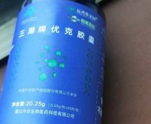 三港牌优克胶囊是真的吗？