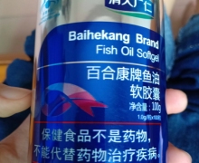 清大广仁百合康牌鱼油软胶囊是真的吗？