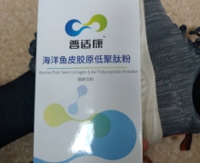 普适康海洋鱼皮胶原低聚肽粉是真的吗？