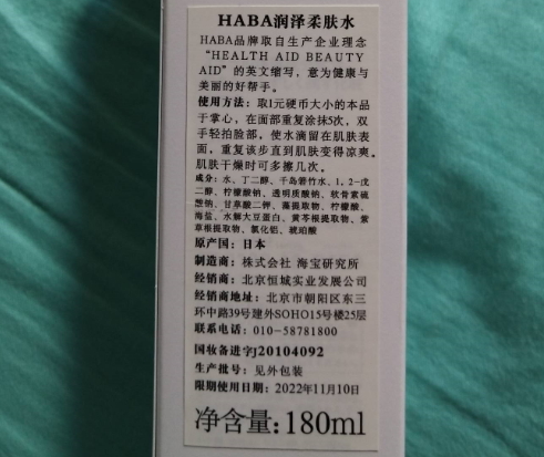 HABA润泽柔肤水