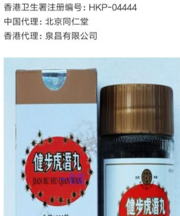 健步虎潜丸