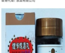 健步虎潜丸是真的吗？