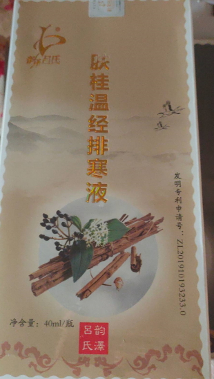 温经排寒液