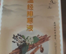 韵泽吕氏肤桂温经排寒液是真的吗？