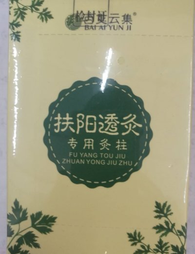 百艾云集扶阳投灸
