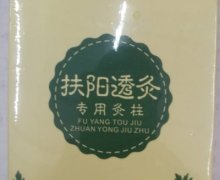 百艾云集扶阳透灸是真的吗？