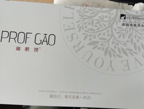 高教授微晶祛斑组合