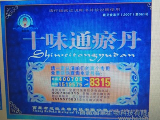 十味通瘀丹