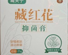 藏夫宁藏红花抑菌膏是正品嘛？