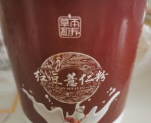 草本和养红豆薏仁粉是真的吗？