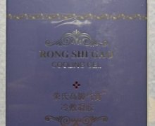 荣氏高脚气膏冷敷凝胶是真的吗？