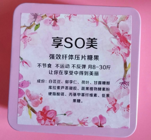 享SO美强效纤体压片糖果