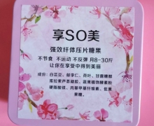 享SO美强效纤体压片糖果是真的吗？