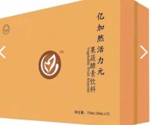 亿加然活力元果蔬酵素饮料是真的吗？