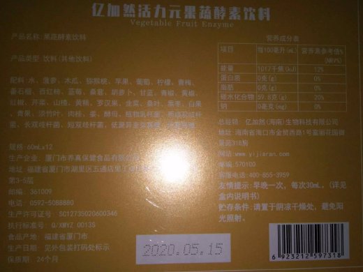 亿加然活力元果蔬酵素饮料