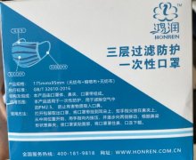 鸿润三层过滤防护一次性口罩是真的吗？