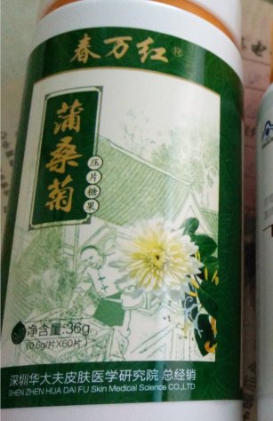 春万红蒲桑菊压片糖果