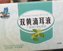 广雅千方百剂双黄滴耳液是真的吗？广雅牌艾草抑菌液