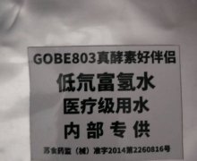 GOBE803真酵素好伴侣是真的吗？
