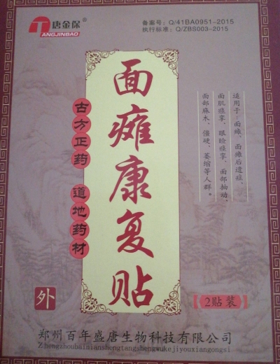 唐金保面瘫康复贴
