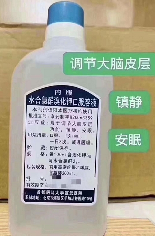 水合氯醛溴化钾口服溶液