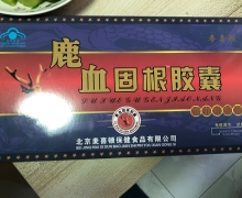 麦喜顿鹿血固根胶囊鹿血粉胶囊是真的吗？