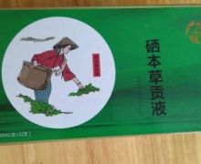1817硒本草贡液是真的吗？
