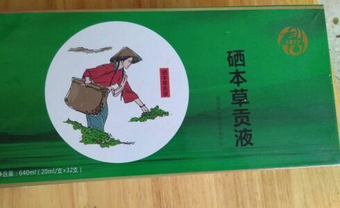 1817硒本草贡液