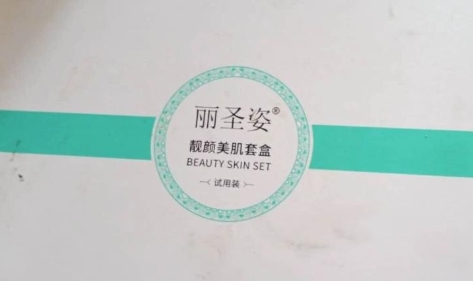 丽圣姿靓颜美肌套盒