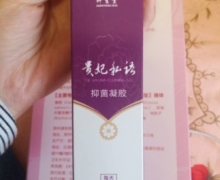 轩生堂贵妃私语抑菌凝胶是真的吗？