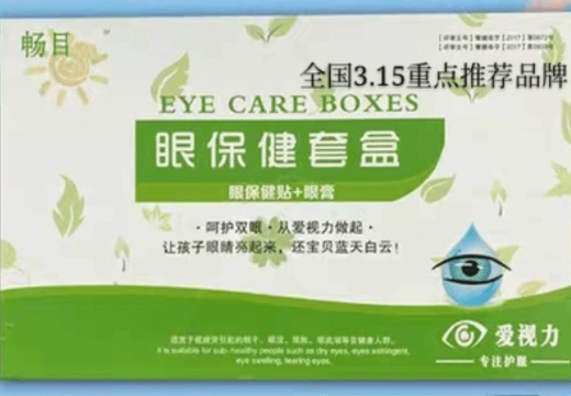 畅目眼保健套盒