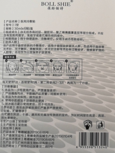 葆龄俪诗医用冷敷贴