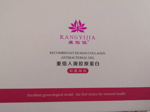 康怡佳重组人源胶原蛋白抑菌凝胶