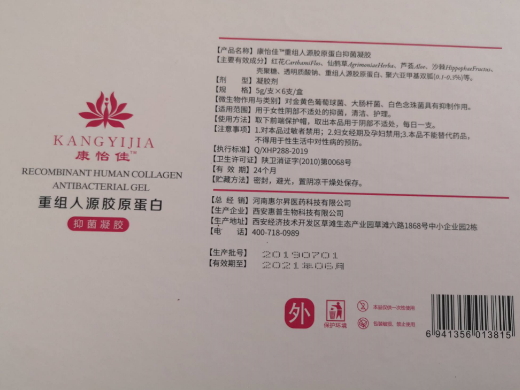 康怡佳重组人源胶原蛋白抑菌凝胶