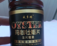 威多雄玛咖牡蛎片压片糖果是真的吗？